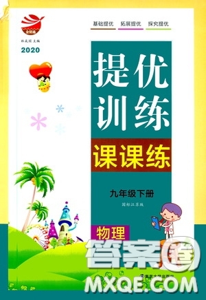 南京大學(xué)出版社2020提優(yōu)訓(xùn)練課課練九年級(jí)物理下冊(cè)課標(biāo)江蘇版答案