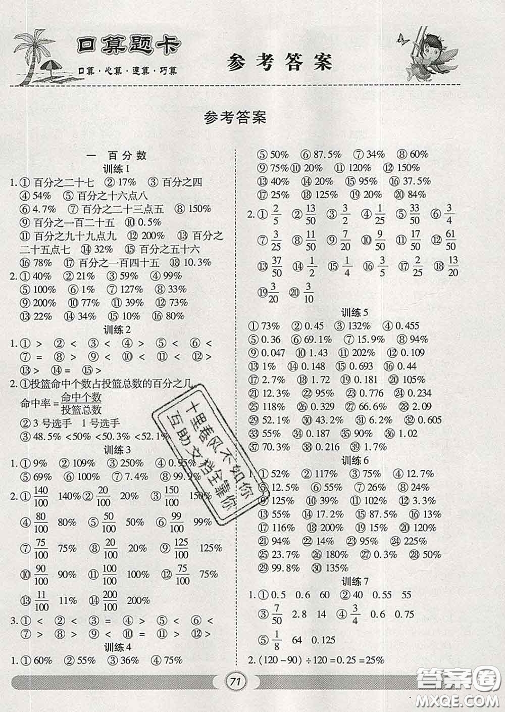 2020新版手拉手輕松練口算題卡六年級數(shù)學下冊西師版答案