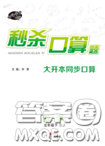 廣東經(jīng)濟出版社2020年秒殺口算題五年級數(shù)學下冊蘇教版答案