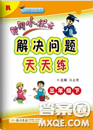 2020年黃岡小狀元解決問(wèn)題天天練三年級(jí)R人教版參考答案