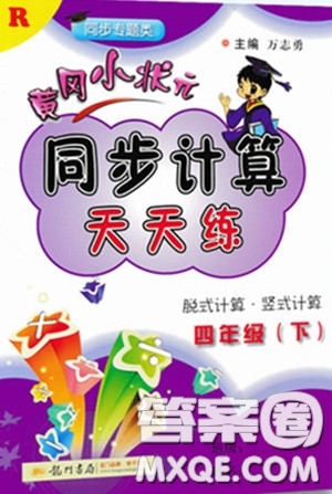 2020年黃岡小狀元同步計算天天練四年級R人教版參考答案