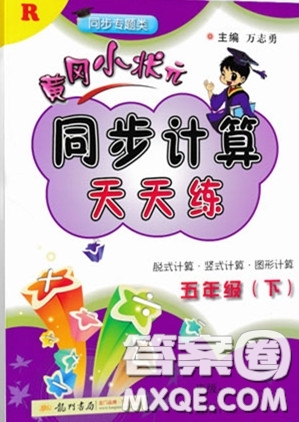 2020年黃岡小狀元同步計算天天練五年級R人教版參考答案