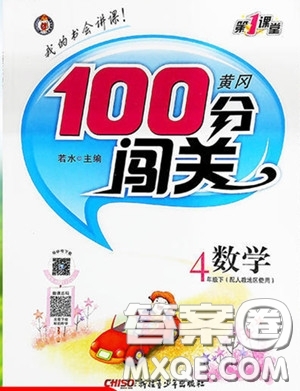 2020年黃岡100分闖關(guān)四年級數(shù)學下冊北師大版參考答案