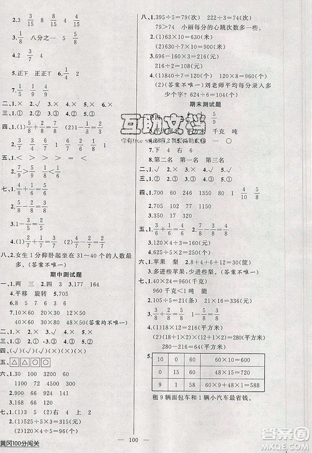 2020年黃岡100分闖關(guān)三年級(jí)數(shù)學(xué)下冊(cè)北師大版參考答案