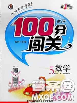 2020年黃岡100分闖關(guān)五年級數(shù)學(xué)下冊北師大版參考答案