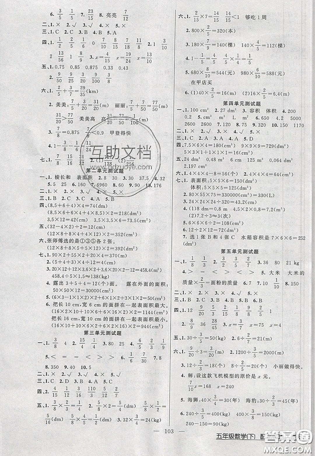 2020年黃岡100分闖關(guān)五年級數(shù)學(xué)下冊北師大版參考答案