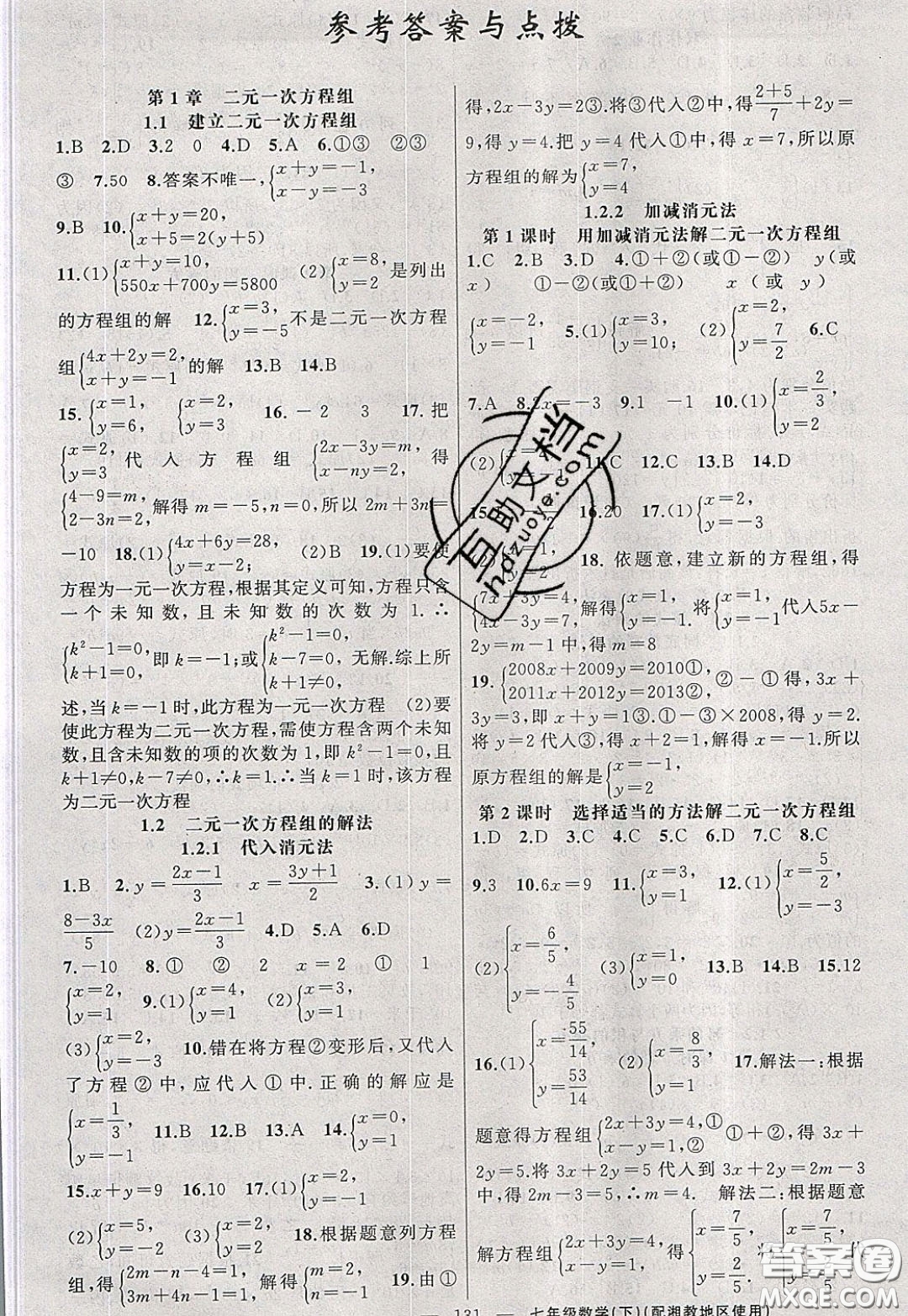 2020年黃岡100分闖關(guān)七年級(jí)數(shù)學(xué)下冊(cè)湘教版參考答案