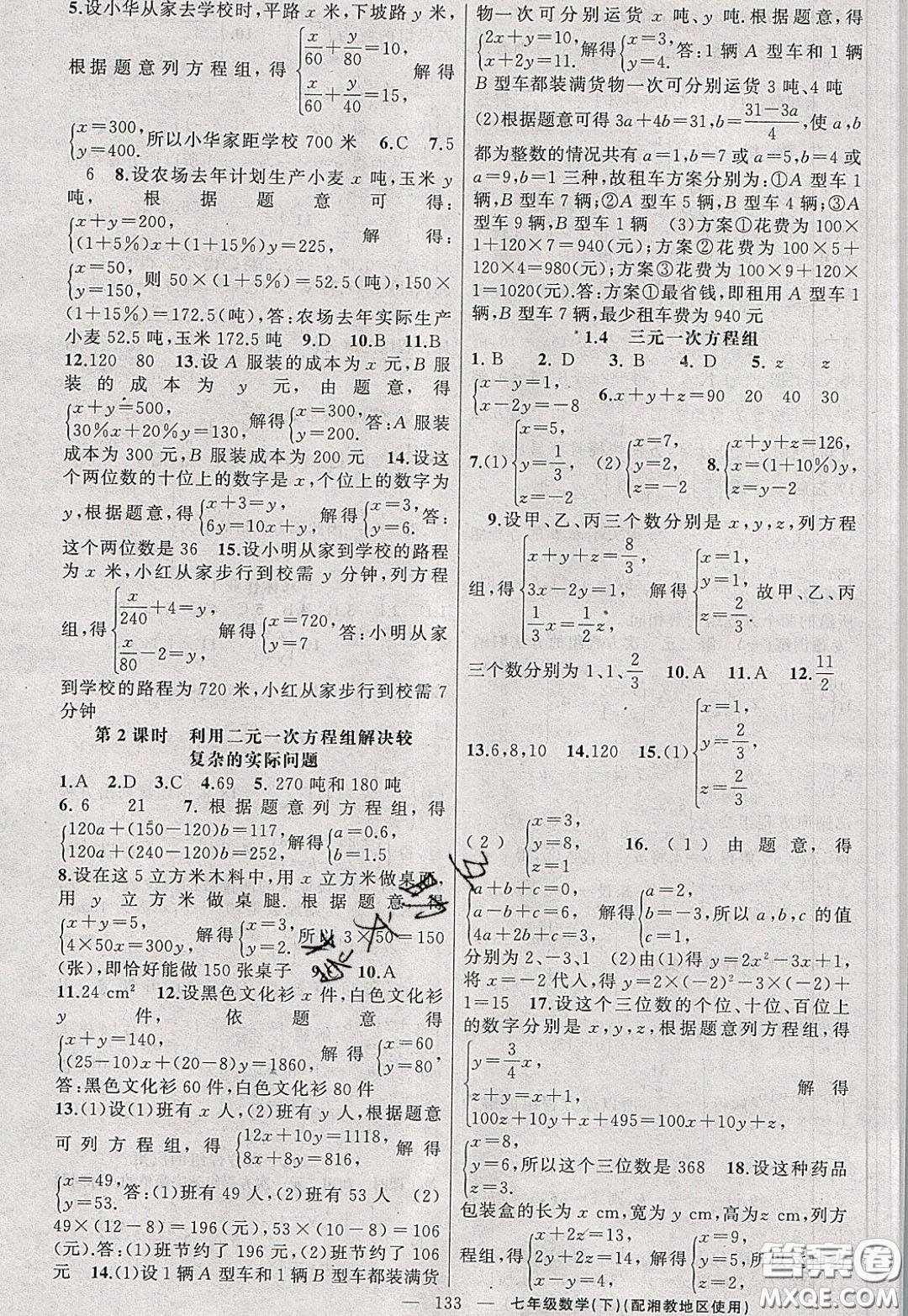 2020年黃岡100分闖關(guān)七年級(jí)數(shù)學(xué)下冊(cè)湘教版參考答案