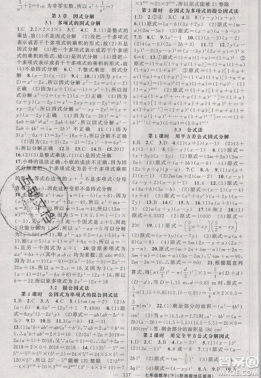 2020年黃岡100分闖關(guān)七年級(jí)數(shù)學(xué)下冊(cè)湘教版參考答案