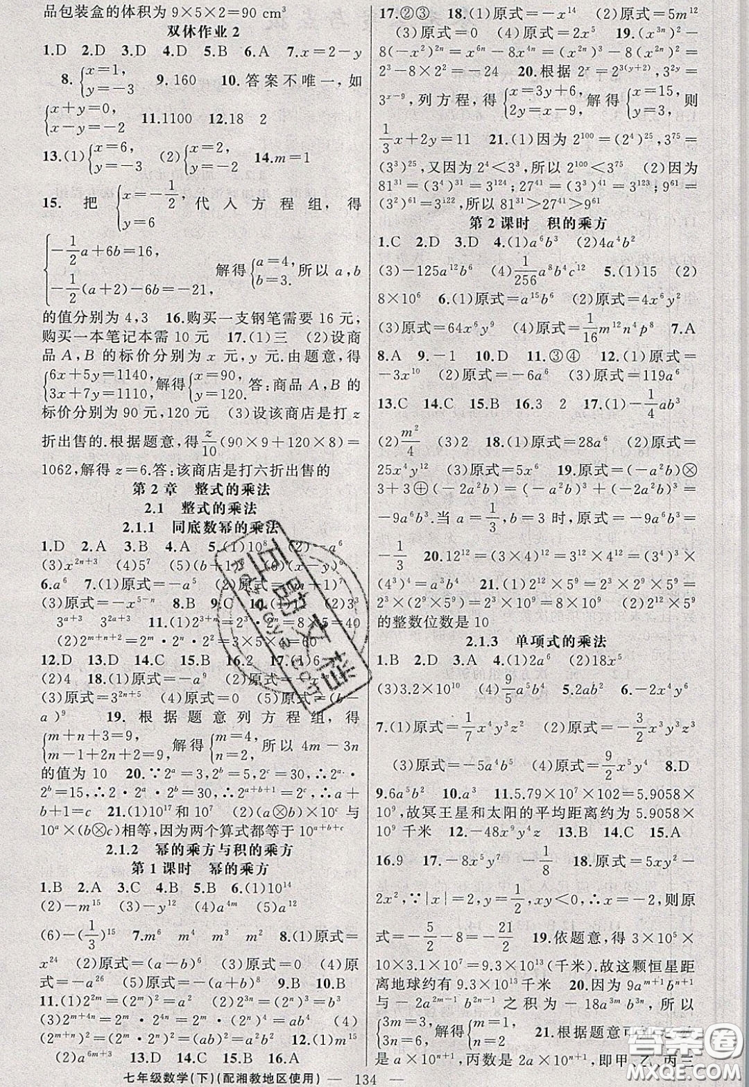 2020年黃岡100分闖關(guān)七年級(jí)數(shù)學(xué)下冊(cè)湘教版參考答案