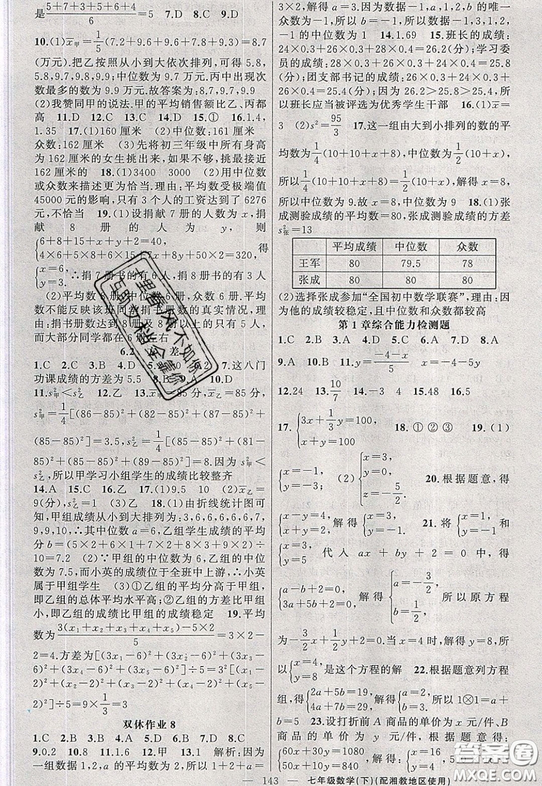 2020年黃岡100分闖關(guān)七年級(jí)數(shù)學(xué)下冊(cè)湘教版參考答案