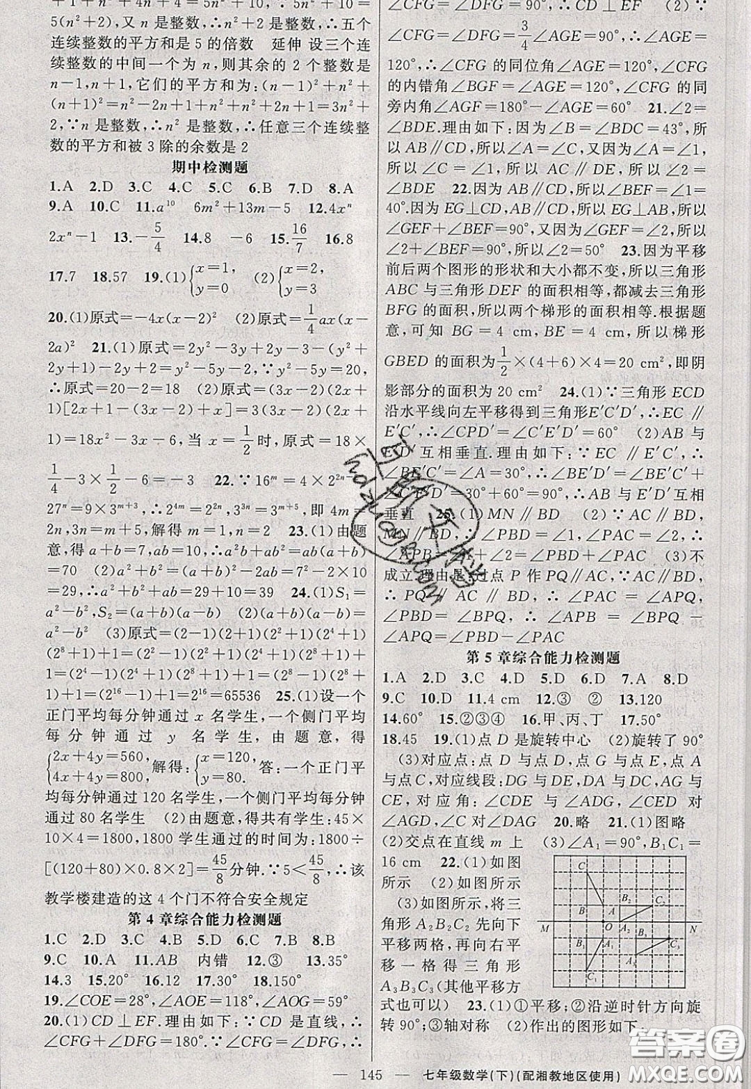 2020年黃岡100分闖關(guān)七年級(jí)數(shù)學(xué)下冊(cè)湘教版參考答案