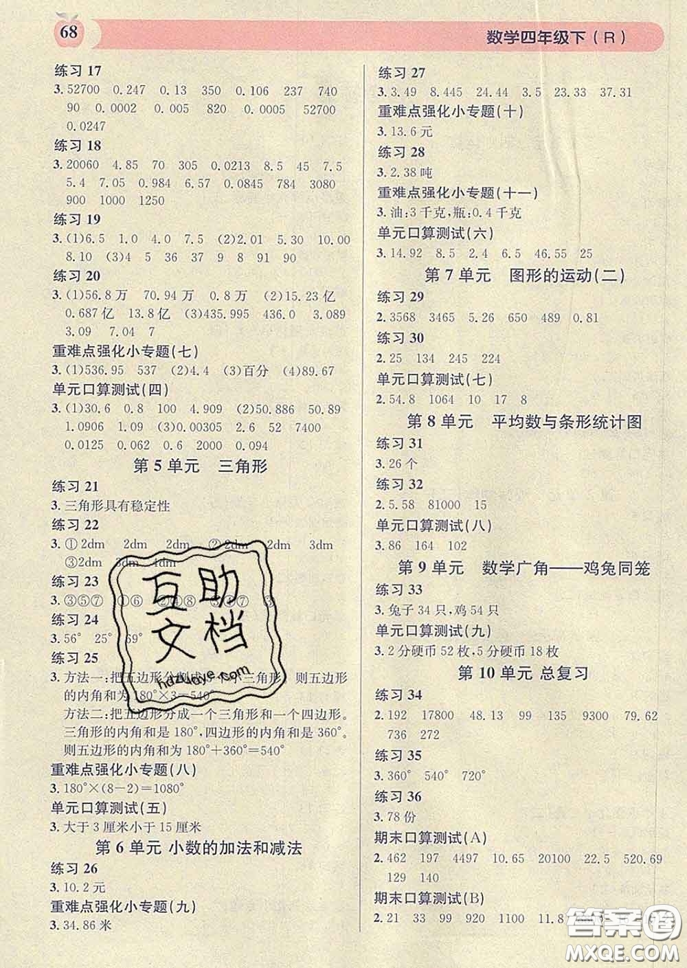 廣東經(jīng)濟(jì)出版社2020年秒殺口算題四年級(jí)數(shù)學(xué)下冊(cè)人教版答案