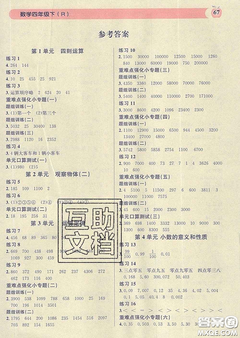 廣東經(jīng)濟(jì)出版社2020年秒殺口算題四年級(jí)數(shù)學(xué)下冊(cè)人教版答案