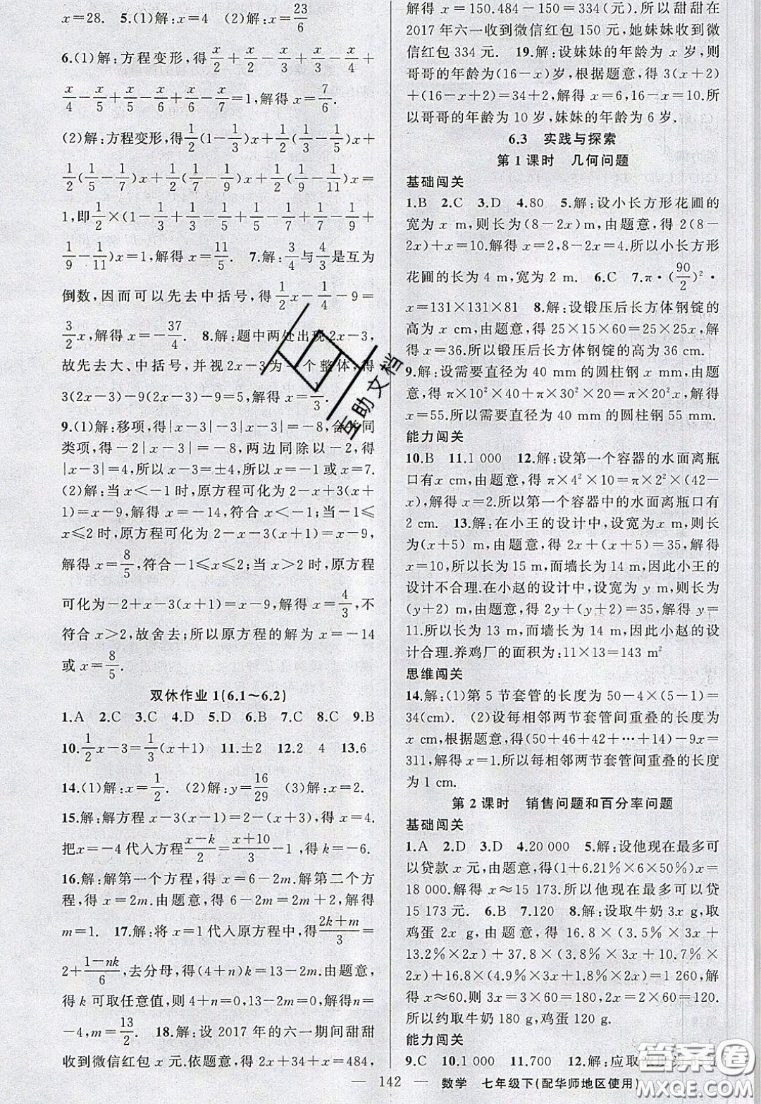 2020年黃岡100分闖關(guān)七年級(jí)數(shù)學(xué)下冊(cè)華師大版參考答案