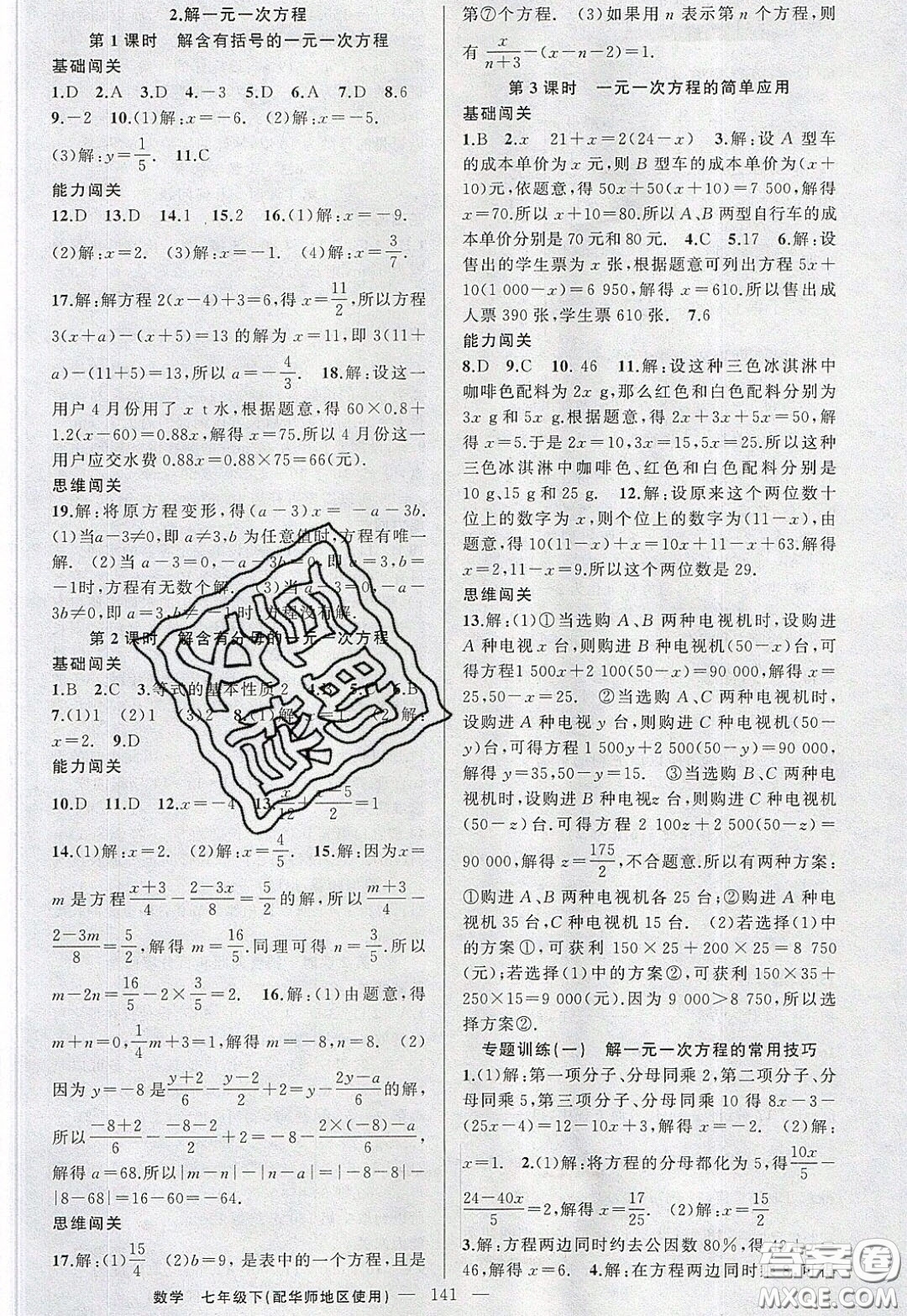 2020年黃岡100分闖關(guān)七年級(jí)數(shù)學(xué)下冊(cè)華師大版參考答案