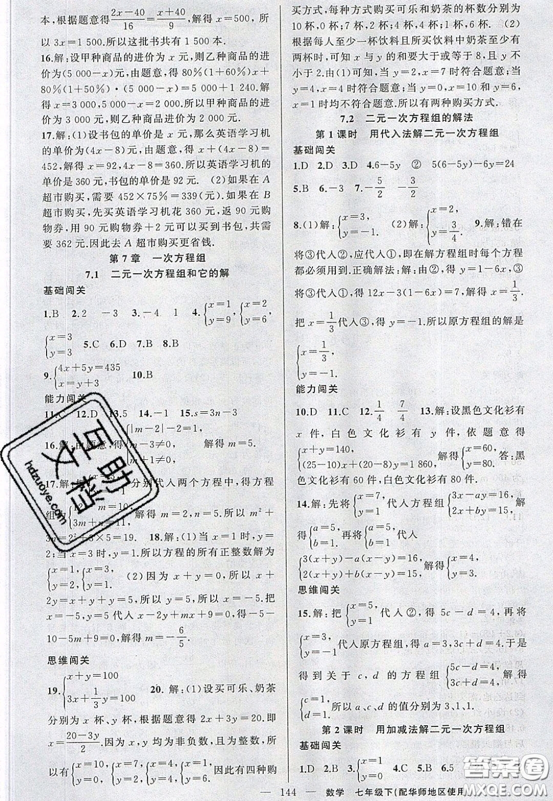 2020年黃岡100分闖關(guān)七年級(jí)數(shù)學(xué)下冊(cè)華師大版參考答案