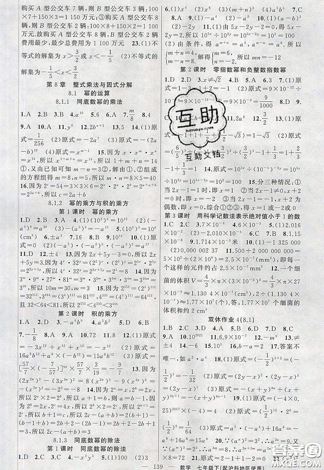 2020年黃岡100分闖關(guān)七年級數(shù)學(xué)下冊滬科版參考答案