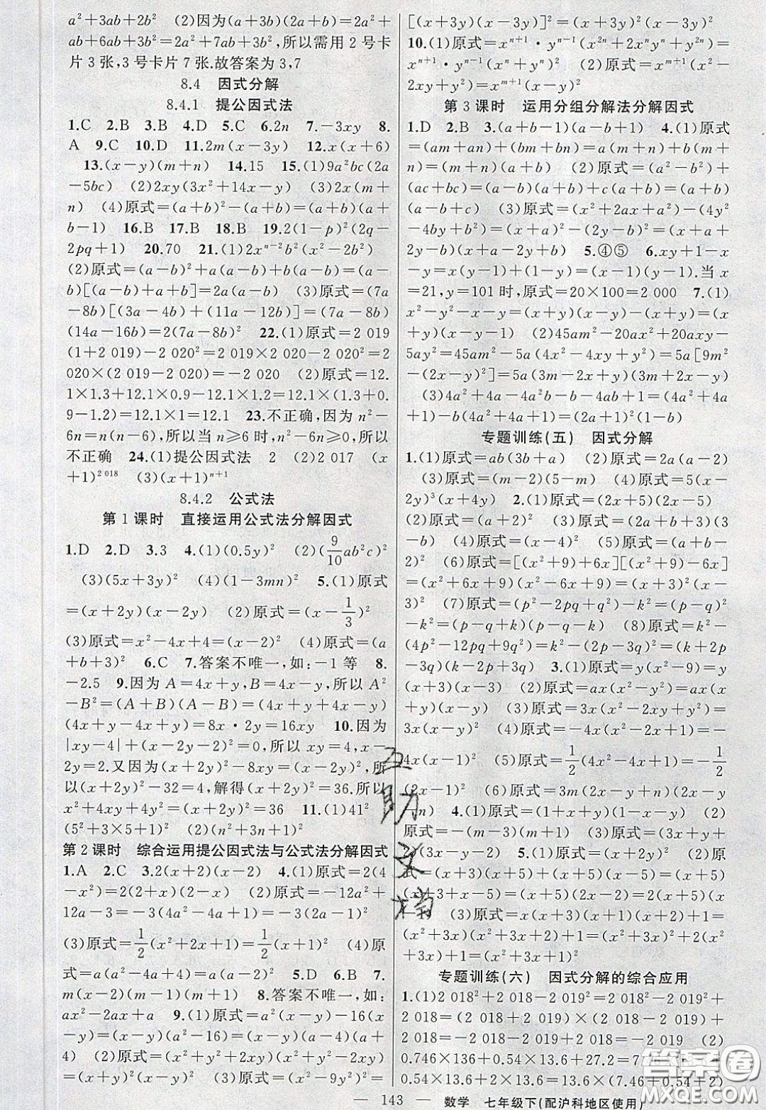 2020年黃岡100分闖關(guān)七年級數(shù)學(xué)下冊滬科版參考答案