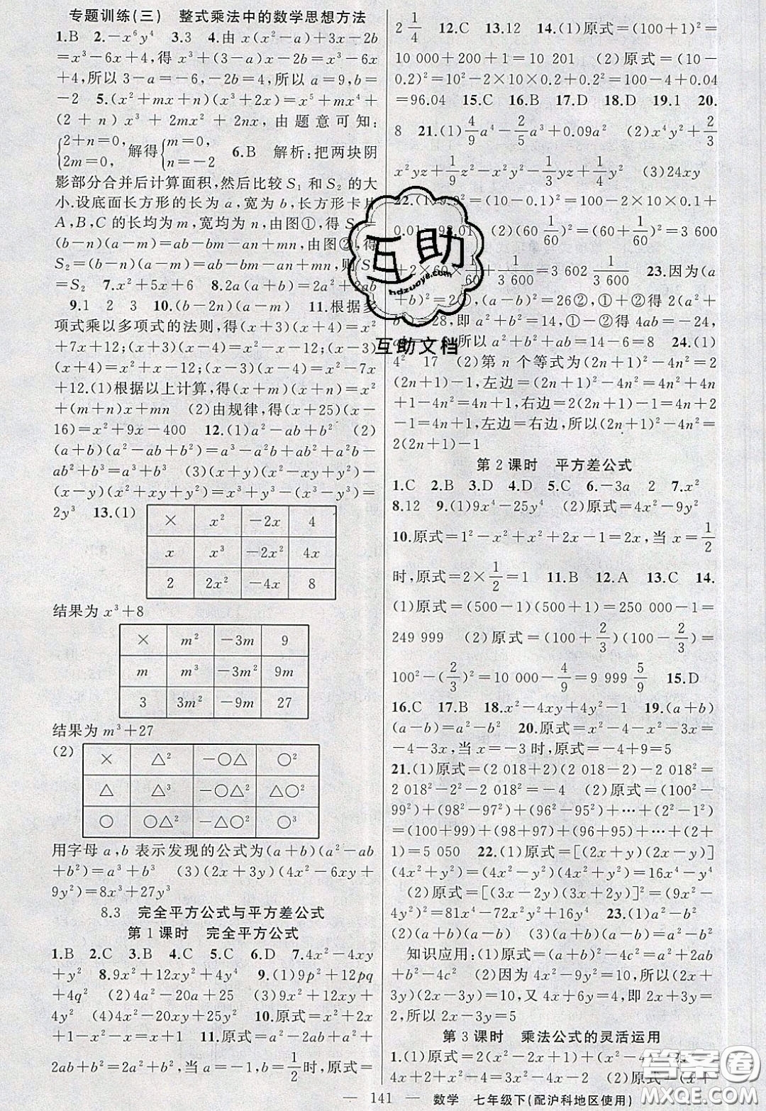 2020年黃岡100分闖關(guān)七年級數(shù)學(xué)下冊滬科版參考答案