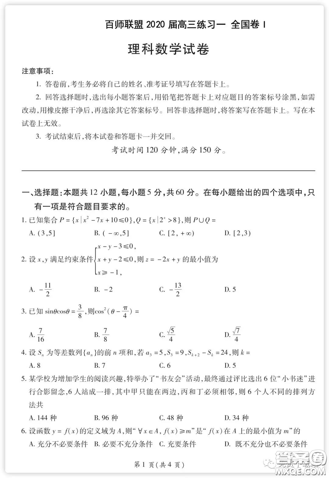 百師聯(lián)盟2020屆高三練習(xí)一全國卷I理科數(shù)學(xué)試題及答案