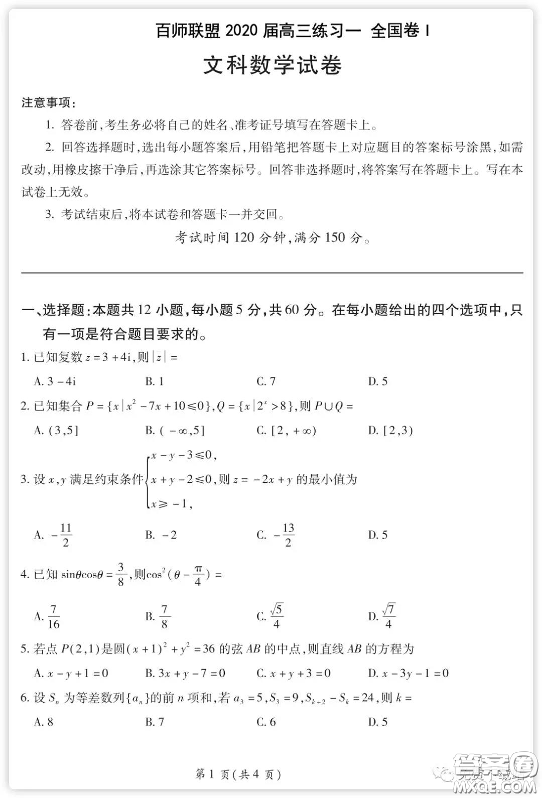 百師聯(lián)盟2020屆高三練習(xí)一全國卷I文科數(shù)學(xué)試題及答案