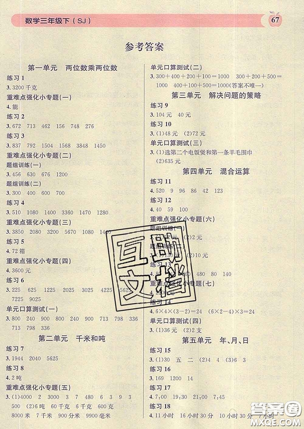 廣東經(jīng)濟出版社2020年秒殺口算題三年級數(shù)學(xué)下冊蘇教版答案