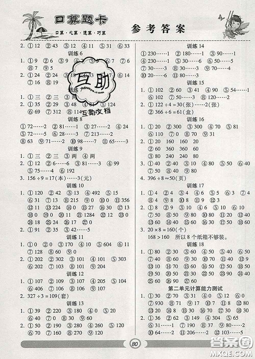 2020新版手拉手輕松練口算題卡三年級(jí)數(shù)學(xué)下冊(cè)人教版答案