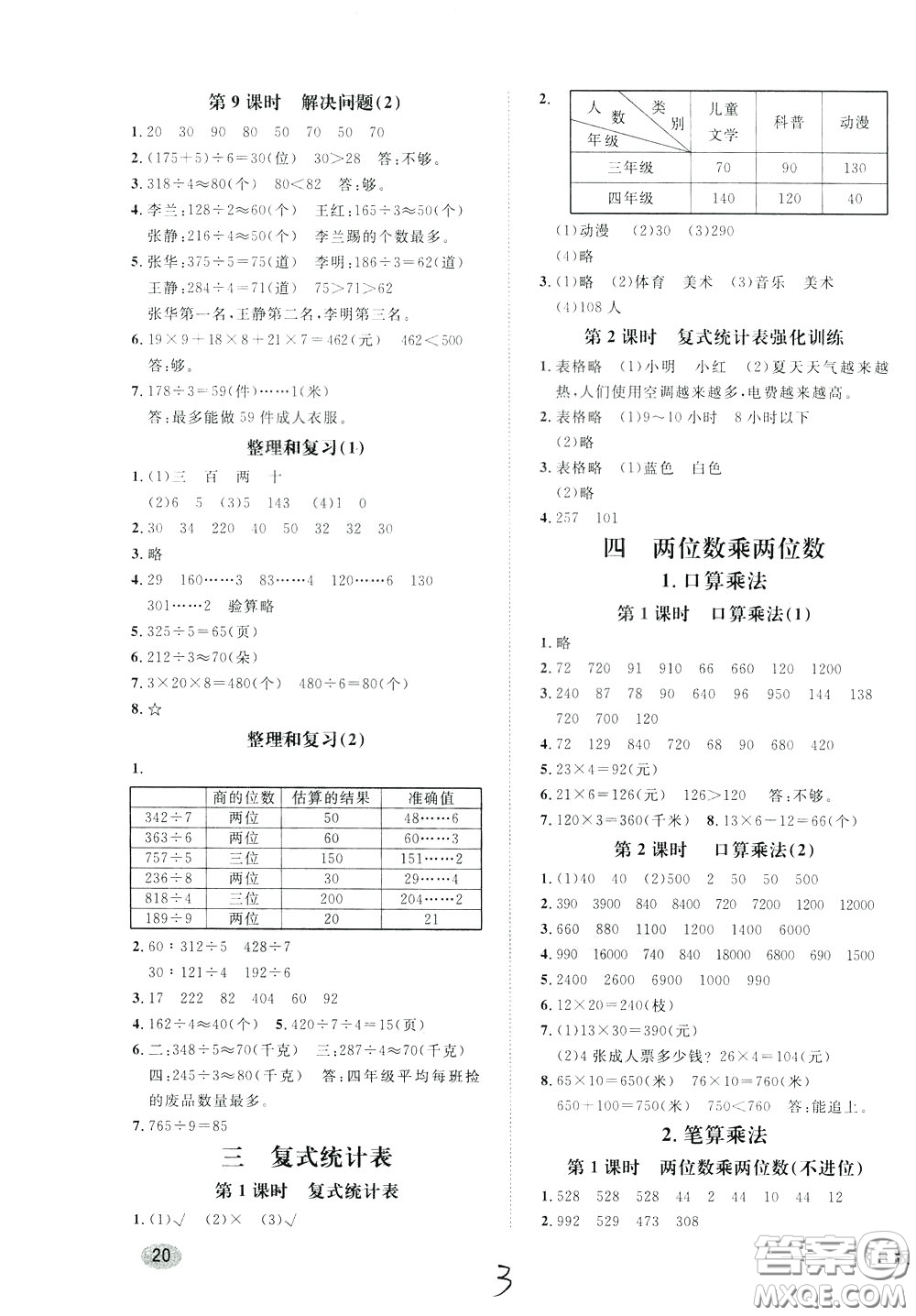 鐘書金牌2020年非常1+1一課一練三年級下冊數(shù)學R版人教版參考答案