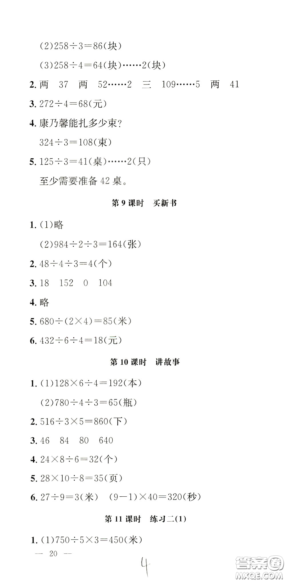 鐘書金牌2020年非常1+1一課一練三年級下冊數(shù)學(xué)BS版北師大版參考答案