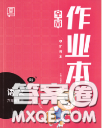 天津人民出版社2020新版全品作業(yè)本六年級(jí)語文下冊(cè)人教版答案