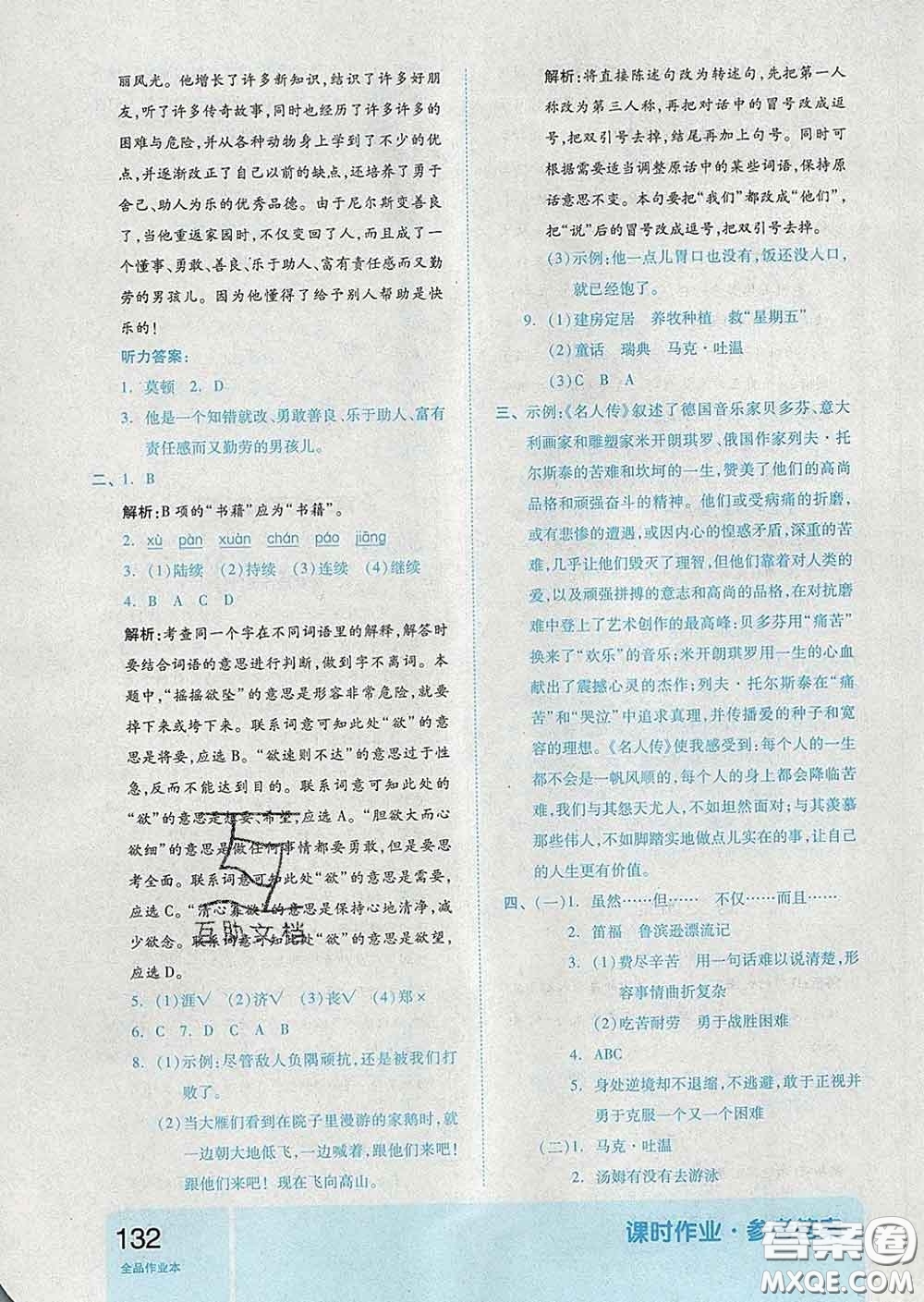 天津人民出版社2020新版全品作業(yè)本六年級(jí)語文下冊(cè)人教版答案