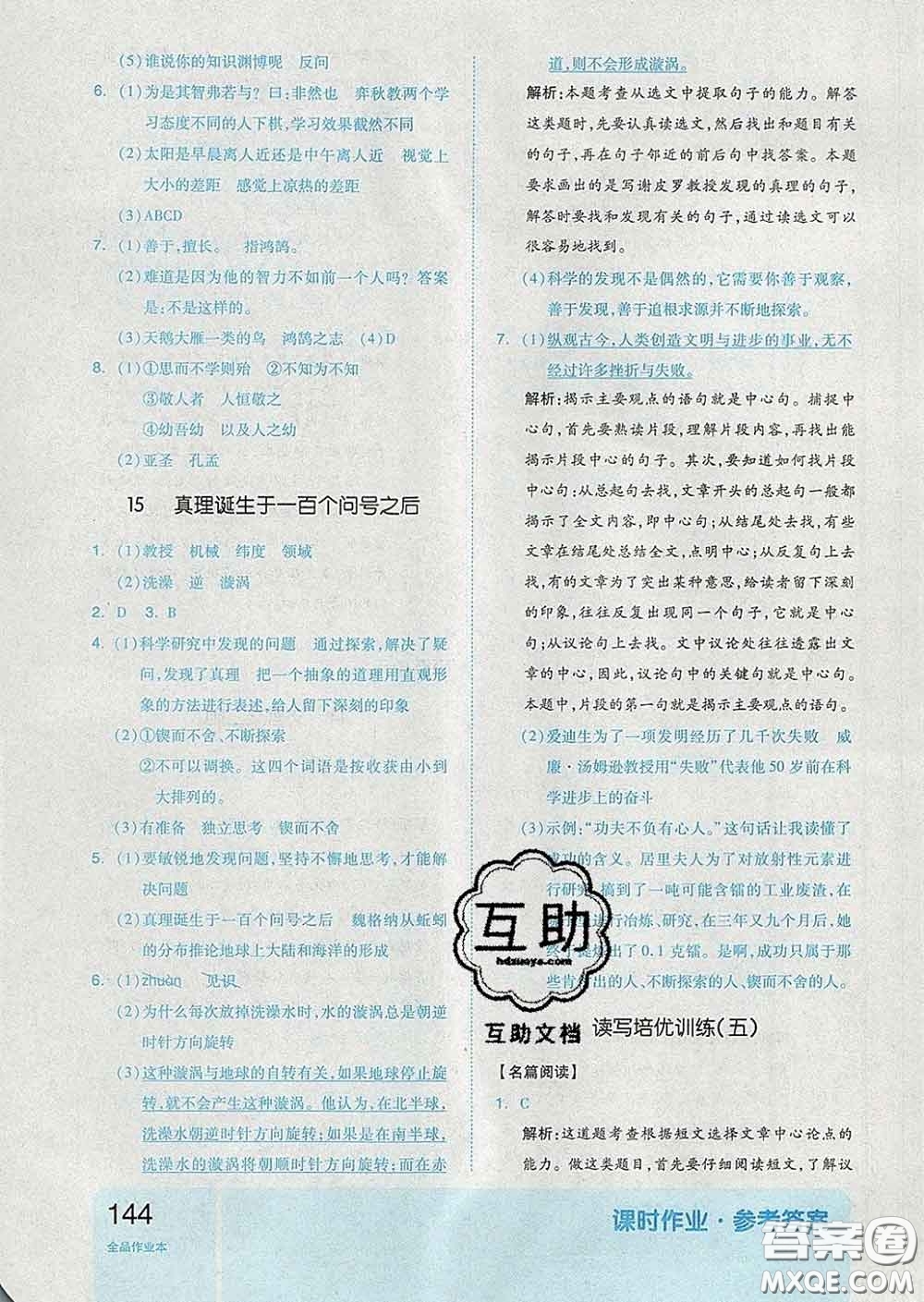 天津人民出版社2020新版全品作業(yè)本六年級(jí)語文下冊(cè)人教版答案