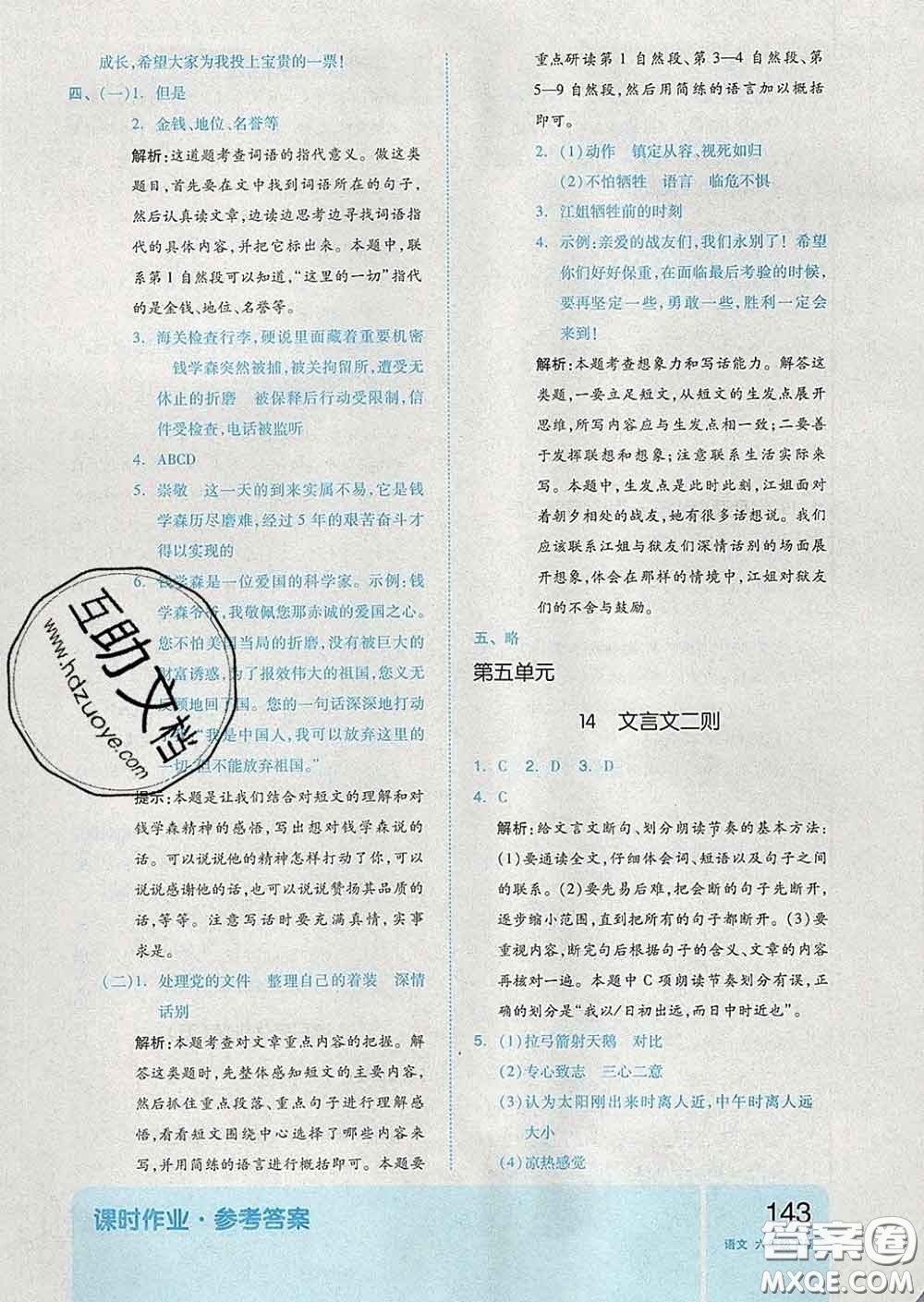 天津人民出版社2020新版全品作業(yè)本六年級(jí)語文下冊(cè)人教版答案