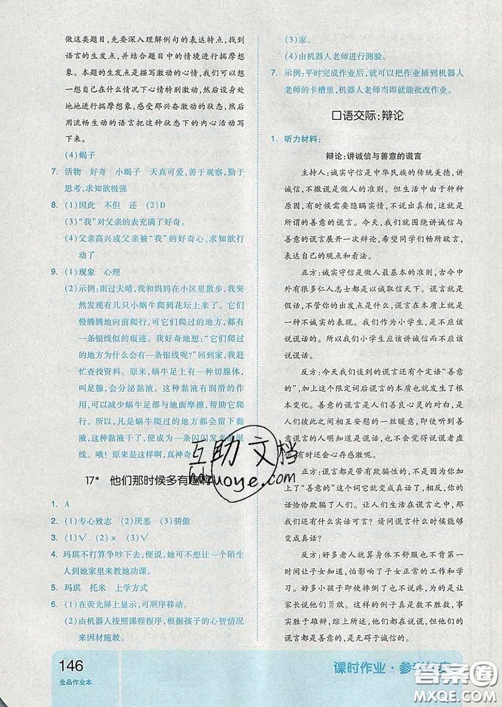 天津人民出版社2020新版全品作業(yè)本六年級(jí)語文下冊(cè)人教版答案