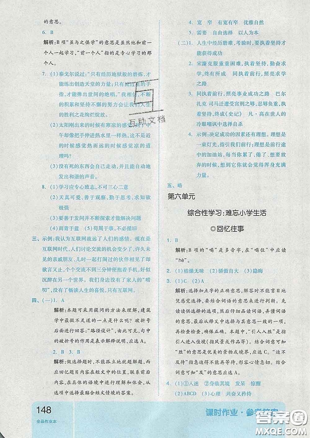 天津人民出版社2020新版全品作業(yè)本六年級(jí)語文下冊(cè)人教版答案