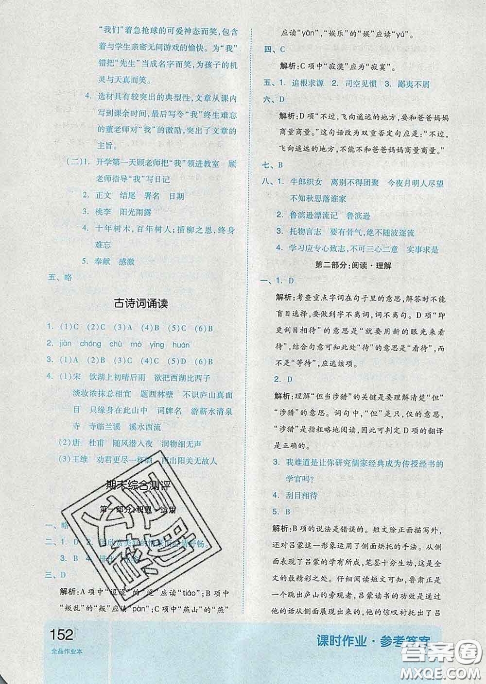 天津人民出版社2020新版全品作業(yè)本六年級(jí)語文下冊(cè)人教版答案