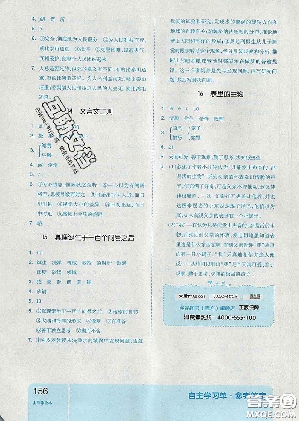 天津人民出版社2020新版全品作業(yè)本六年級(jí)語文下冊(cè)人教版答案