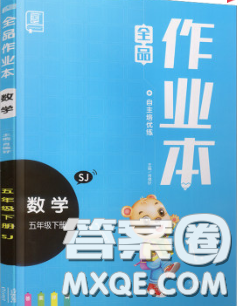 天津人民出版社2020新版全品作業(yè)本五年級數(shù)學(xué)下冊蘇教版答案