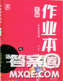 天津人民出版社2020新版全品作業(yè)本五年級語文下冊人教版答案