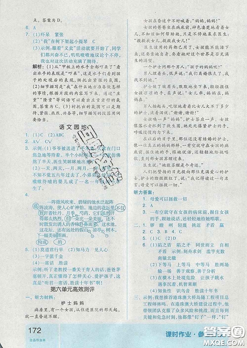 天津人民出版社2020新版全品作業(yè)本五年級語文下冊人教版答案