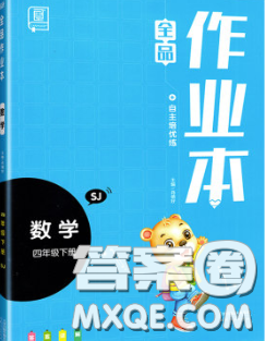 天津人民出版社2020新版全品作業(yè)本四年級(jí)數(shù)學(xué)下冊(cè)蘇教版答案