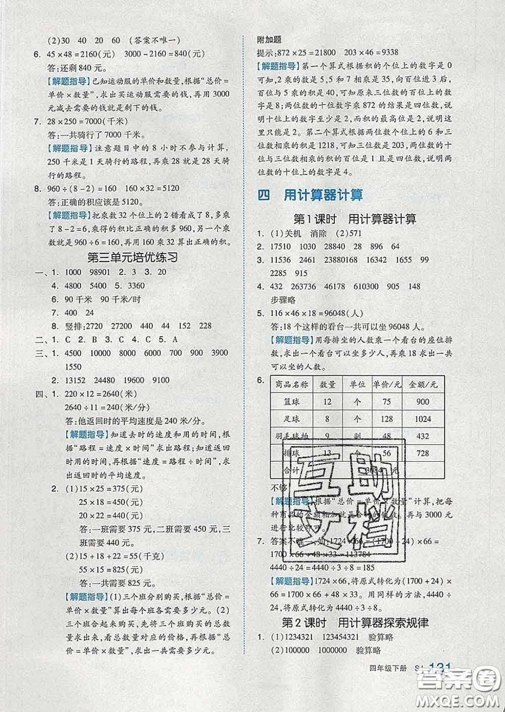 天津人民出版社2020新版全品作業(yè)本四年級(jí)數(shù)學(xué)下冊(cè)蘇教版答案