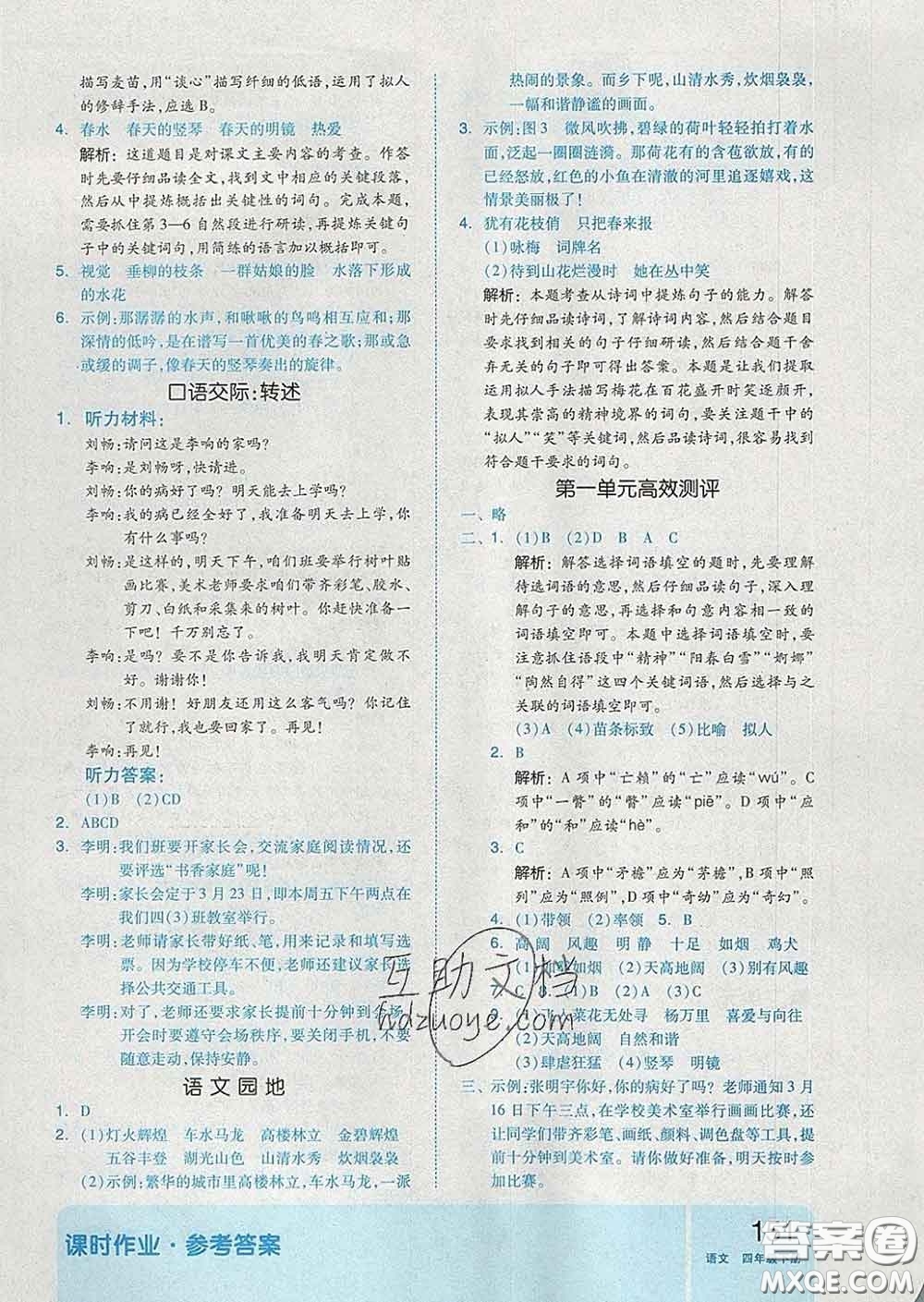 天津人民出版社2020新版全品作業(yè)本四年級(jí)語(yǔ)文下冊(cè)人教版答案