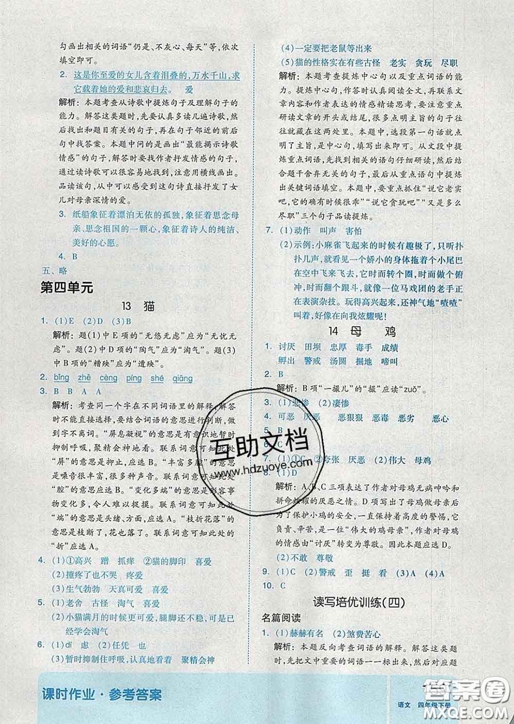 天津人民出版社2020新版全品作業(yè)本四年級(jí)語(yǔ)文下冊(cè)人教版答案