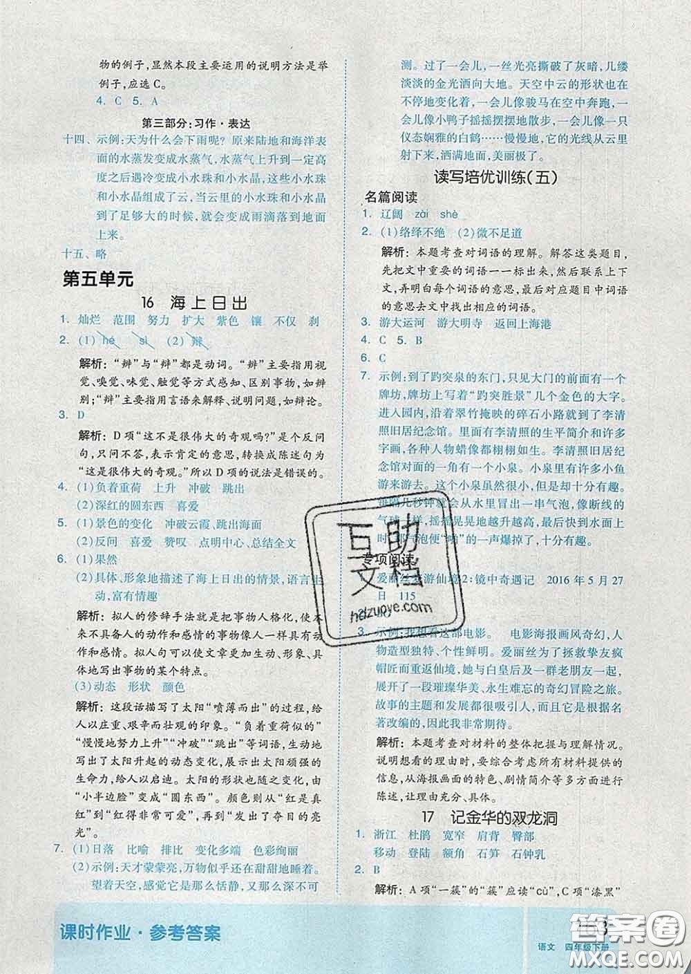 天津人民出版社2020新版全品作業(yè)本四年級(jí)語(yǔ)文下冊(cè)人教版答案