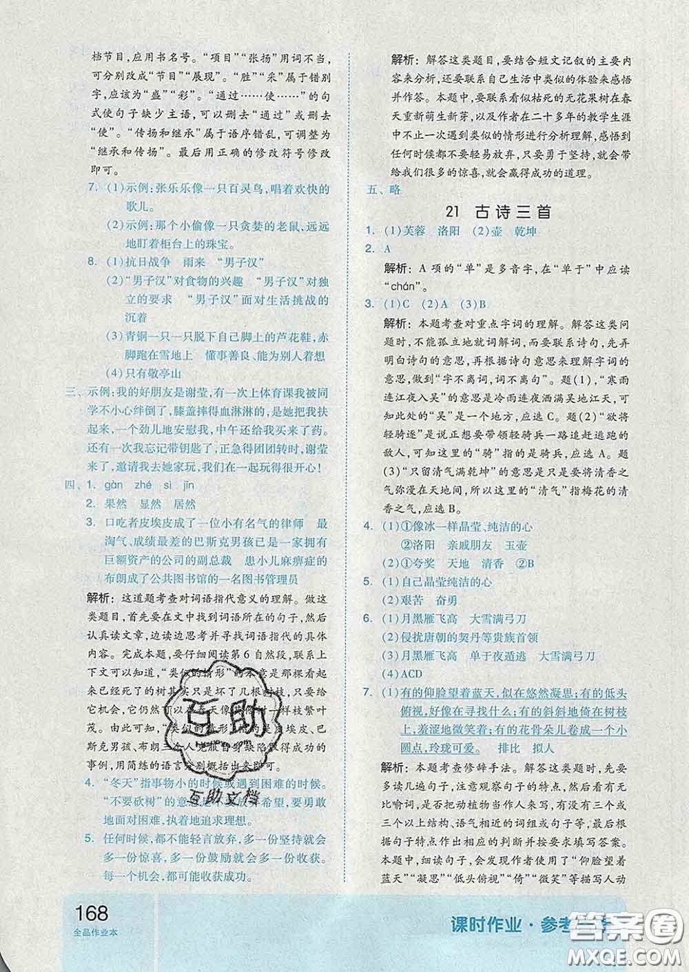 天津人民出版社2020新版全品作業(yè)本四年級(jí)語(yǔ)文下冊(cè)人教版答案