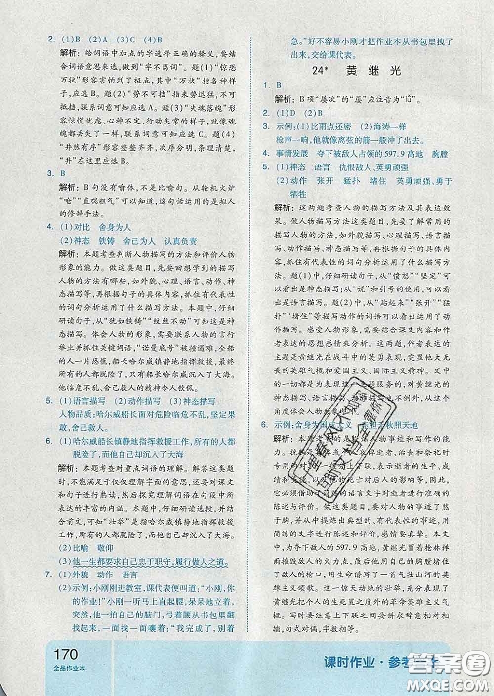 天津人民出版社2020新版全品作業(yè)本四年級(jí)語(yǔ)文下冊(cè)人教版答案