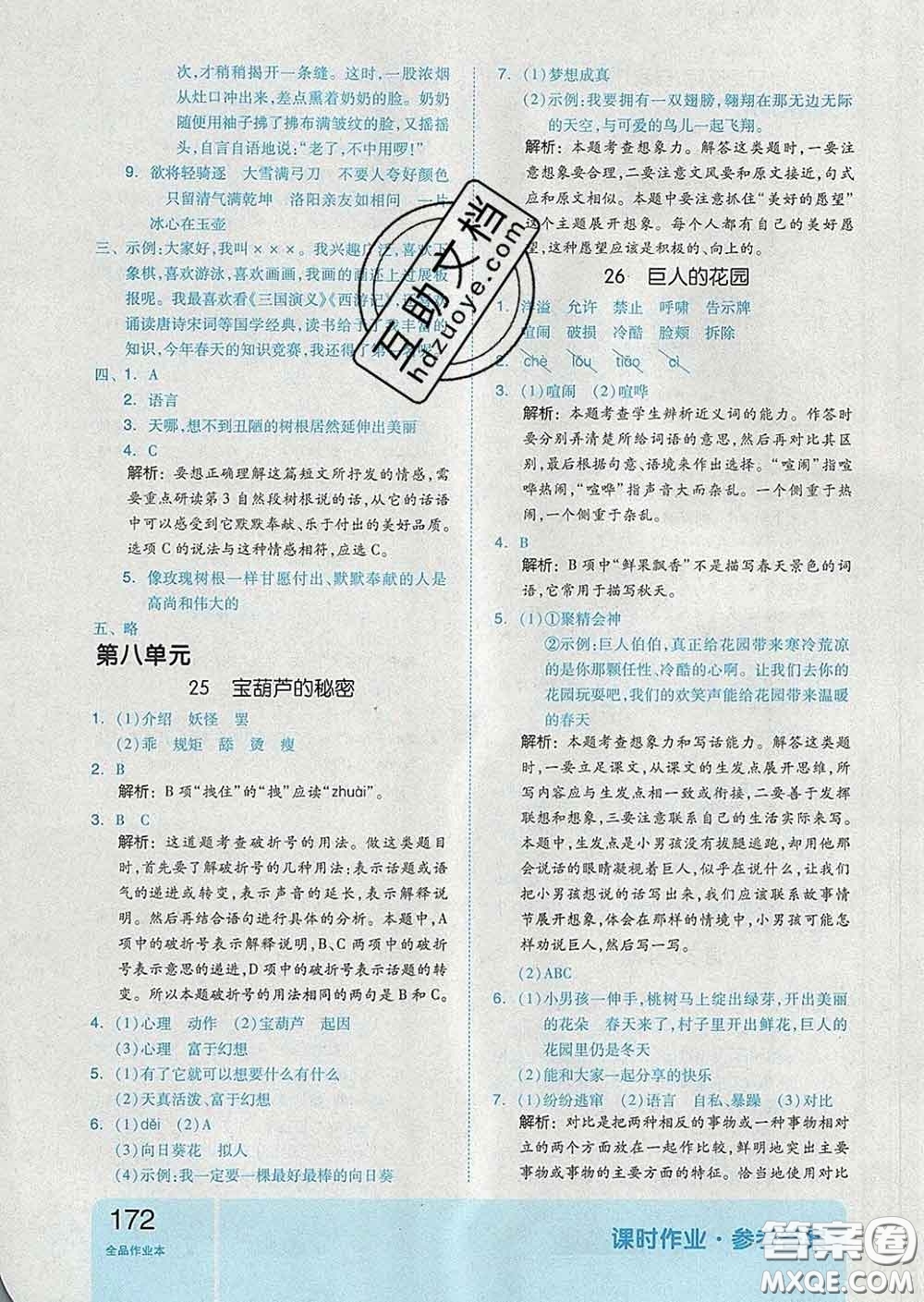 天津人民出版社2020新版全品作業(yè)本四年級(jí)語(yǔ)文下冊(cè)人教版答案