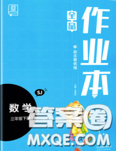 天津人民出版社2020新版全品作業(yè)本三年級(jí)數(shù)學(xué)下冊(cè)蘇教版答案